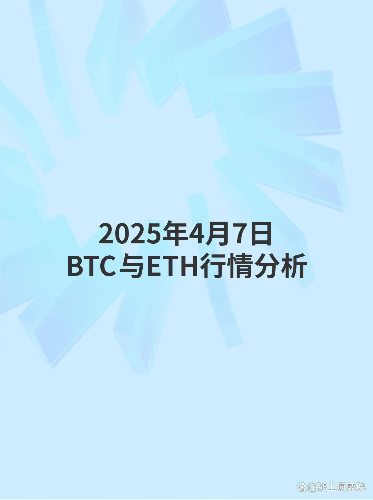 2025年4月7日BTC与ETH行情分析