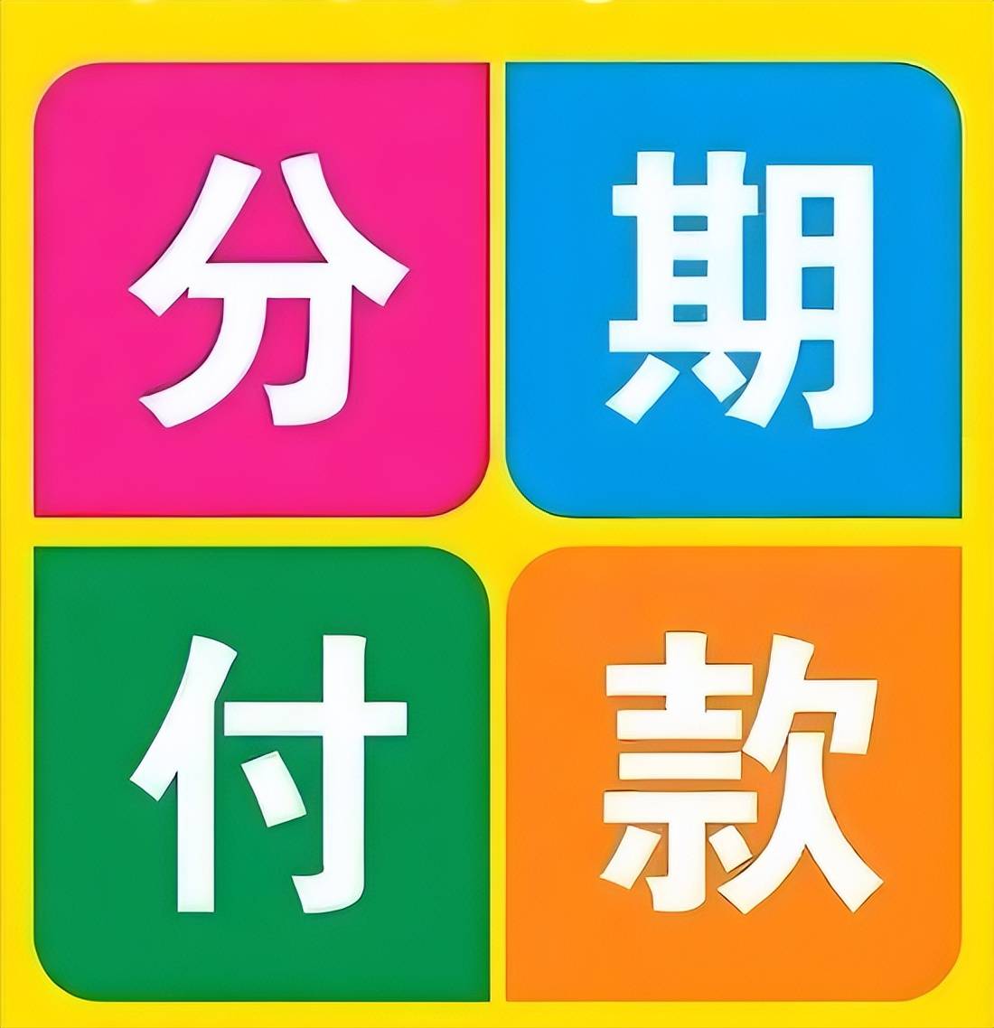 分期购买手机，是福是祸？品牌最强的营销手段
