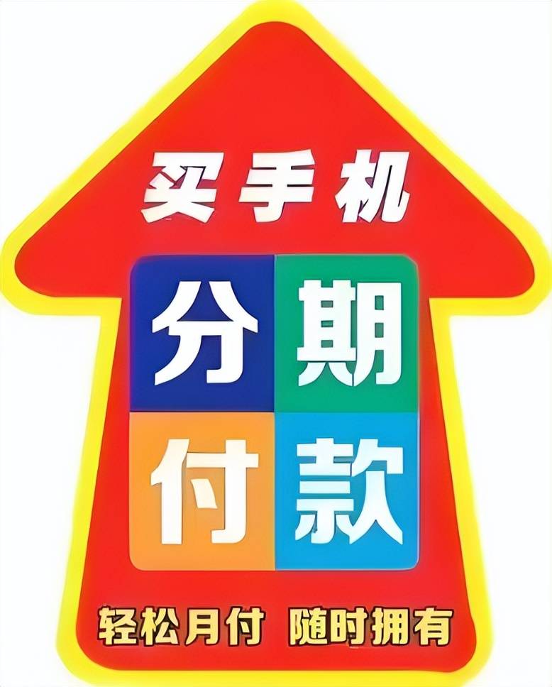 分期购买手机，是福是祸？品牌最强的营销手段