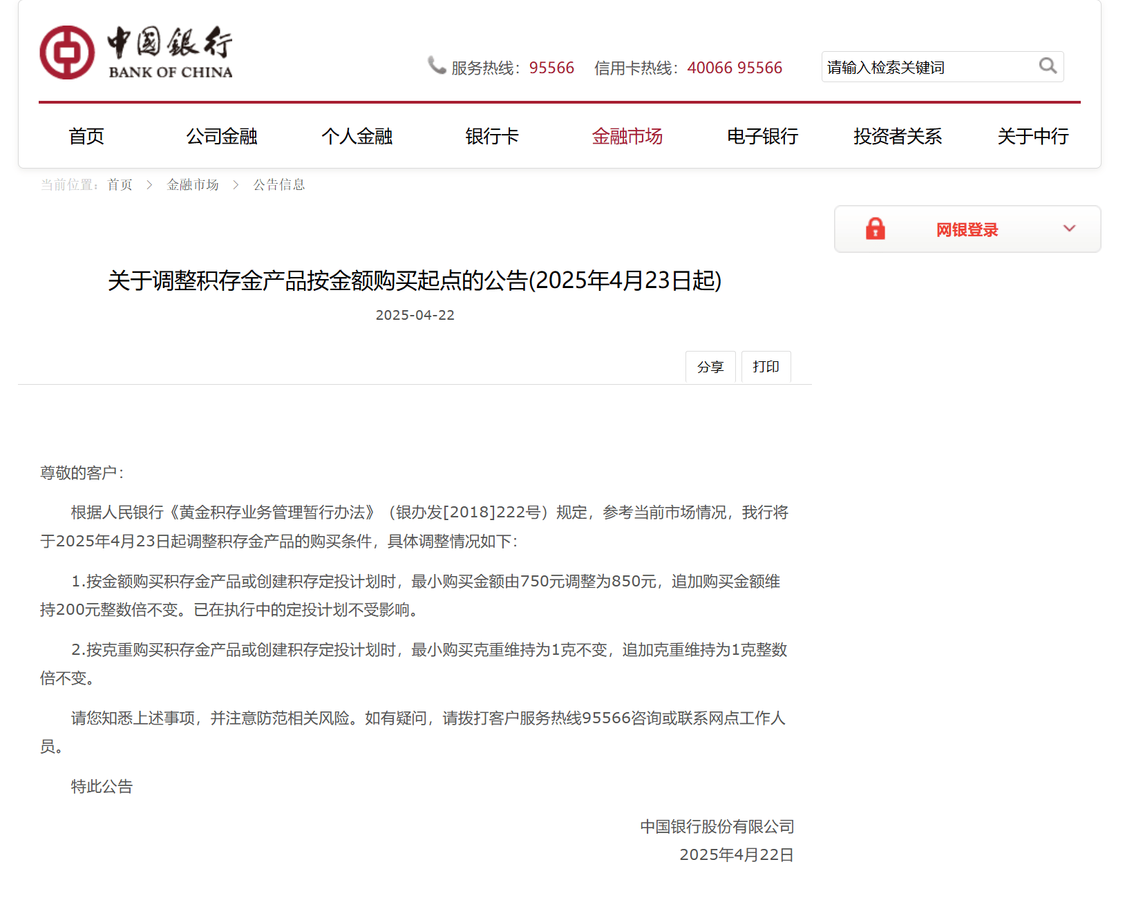 中国银行：4月23日起调整积存金产品购买条件