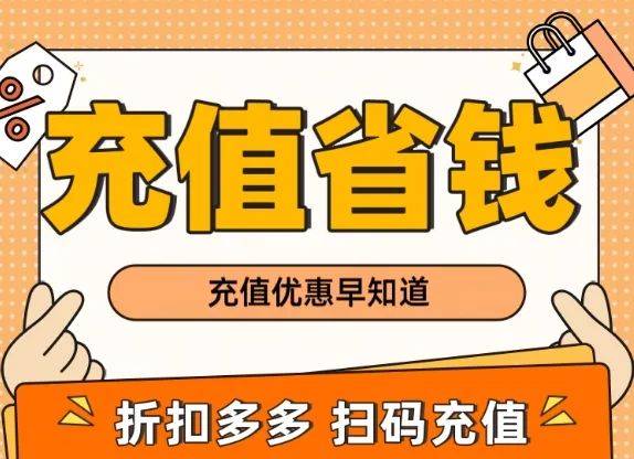 话费充值活动来了：95元充值100元电话费！