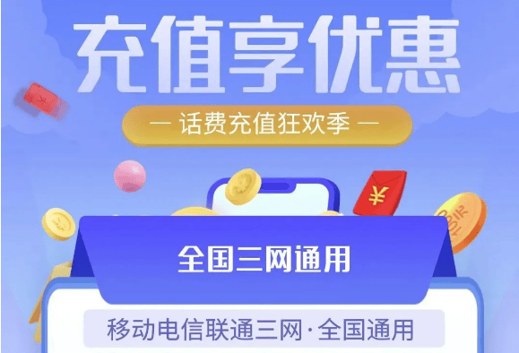 话费充值活动来了：95元充值100元电话费！