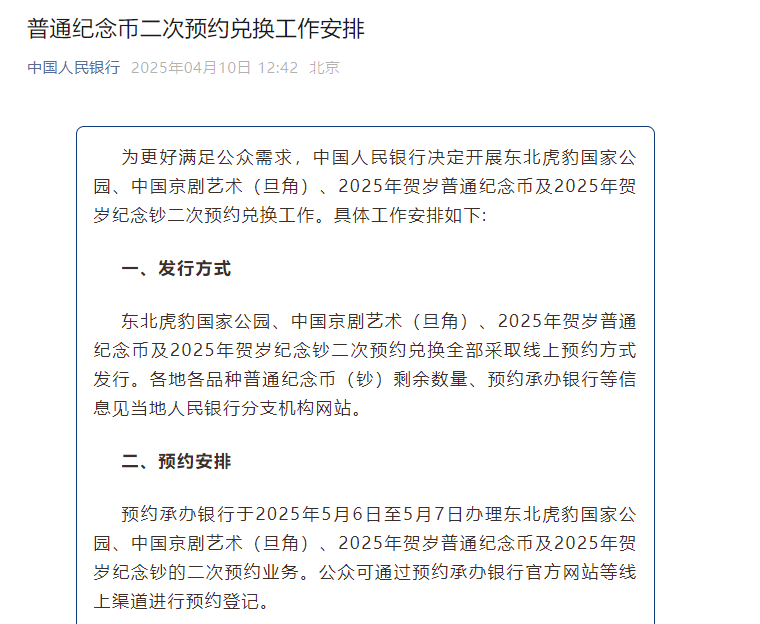 2025蛇年普通纪念币/纪念钞二次预约兑换时间公布！含兑换数量！