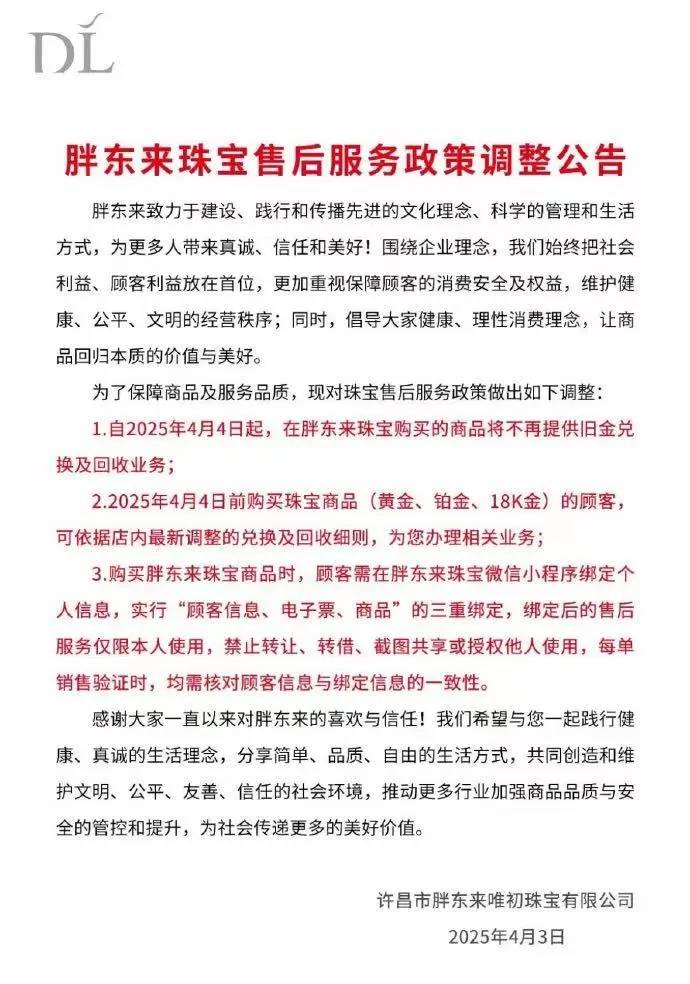胖东来珠宝：停止旧金兑换回收业务