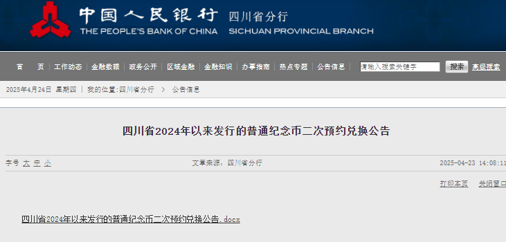 定了！2025蛇年贺岁纪念币、纪念钞二次预约兑换时间！四川地区余量→