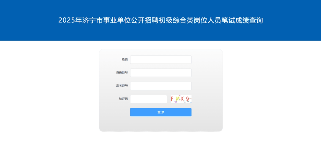 2025年金乡县事业单位公开招聘初级综合类岗位笔试成绩查询