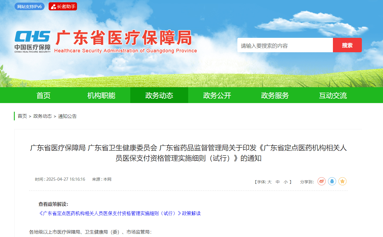 “监管到人” 广东省医保支付资格管理实行“驾照式记分”