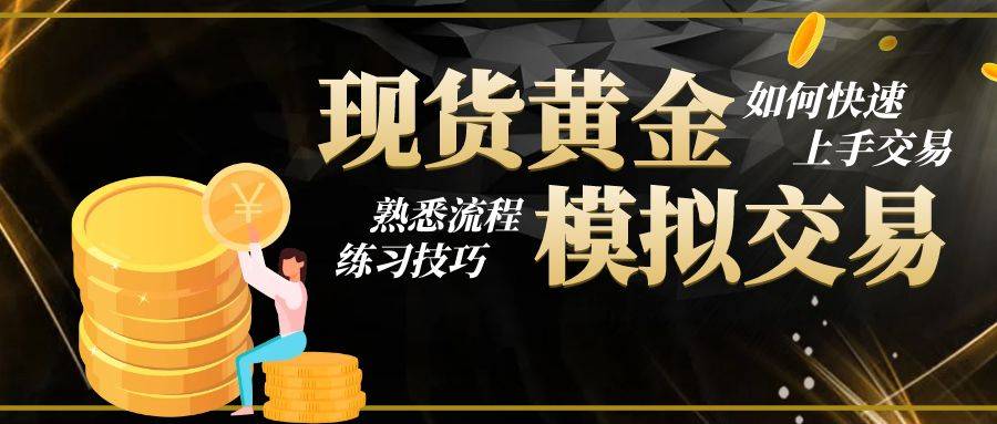 现货黄金模拟交易平台免费使用：如何快速上手交易