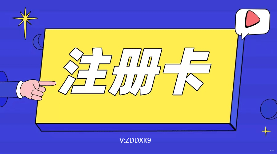 注册卡是什么？价格