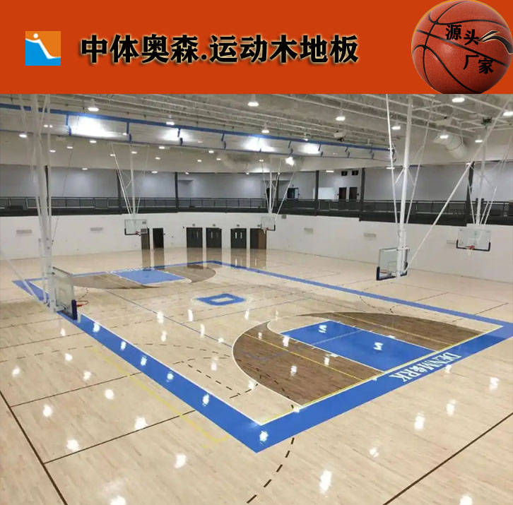 运动木地板施工|运动木地板施工价格|中体奥森|运动木地板厂家