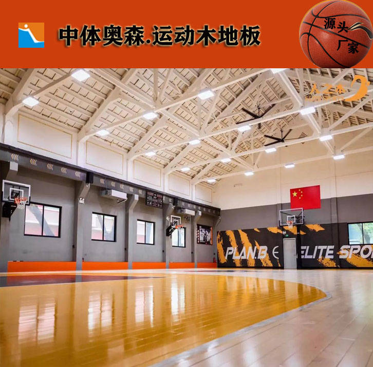 运动木地板施工|运动木地板施工价格|中体奥森|运动木地板厂家