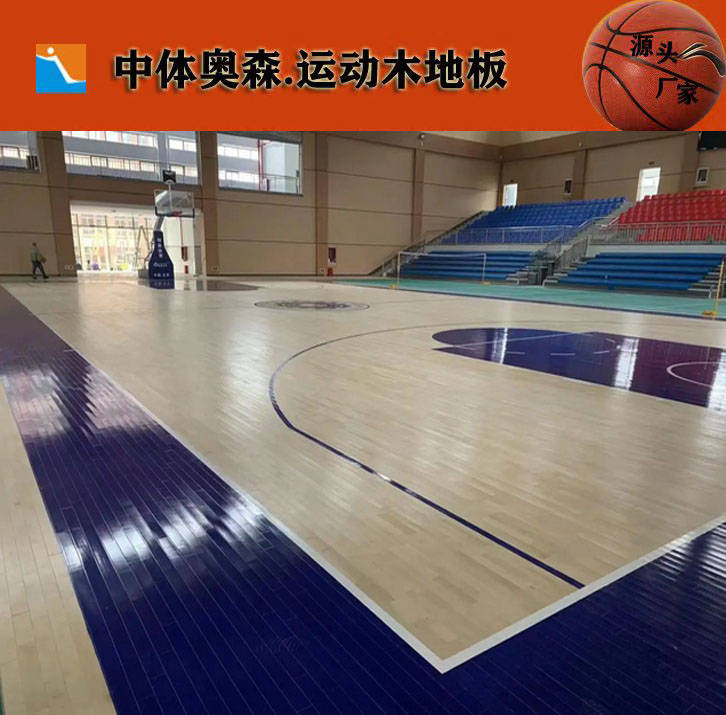 运动木地板施工|运动木地板施工价格|中体奥森|运动木地板厂家