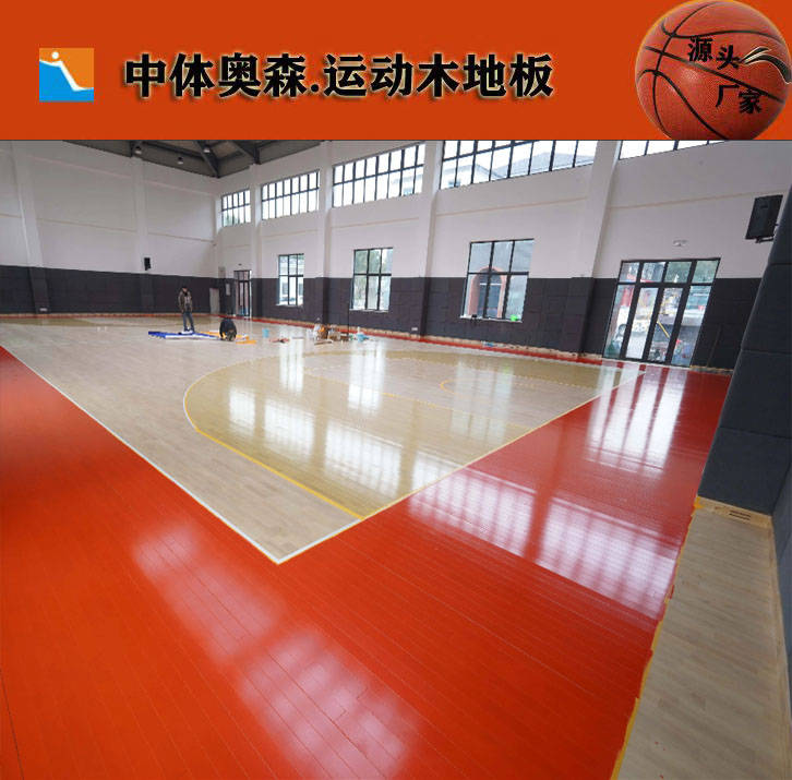 运动木地板施工|运动木地板施工价格|中体奥森|运动木地板厂家