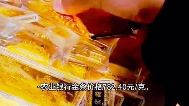 今日银行金条价格多少？4月30日金条价格