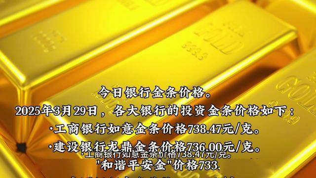 今日银行金条价格多少？3月29日金条价格