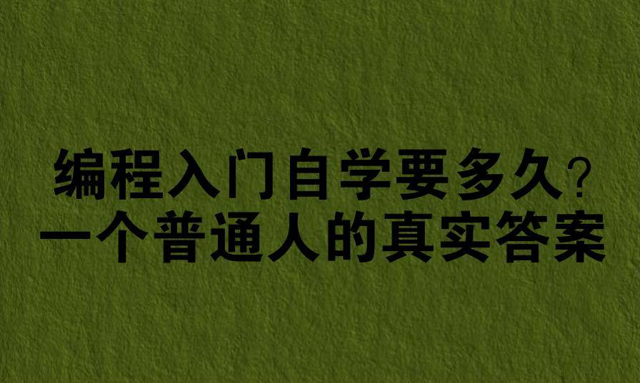 编程入门自学要多久？一个普通人的真实答案