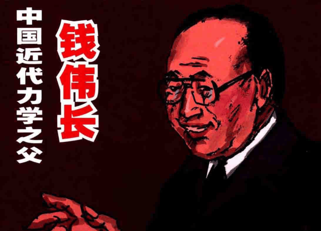 红色故事绘丨《中国近代力学之父钱伟长》
