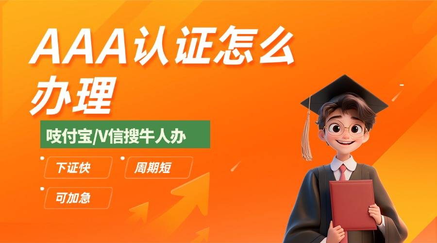 企业如何获得3A信用认证？