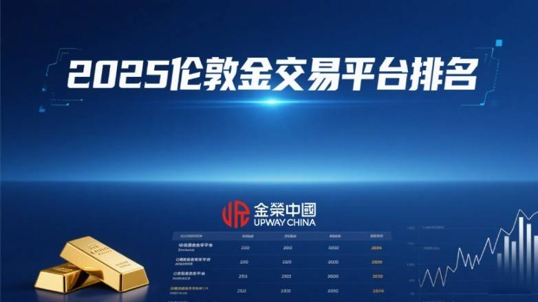 十大正规可靠的伦敦金交易平台排名/2025伦敦金交易平台排名