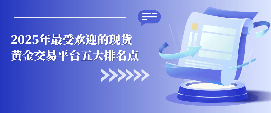 2025年最受欢迎的现货黄金交易平台五大排名