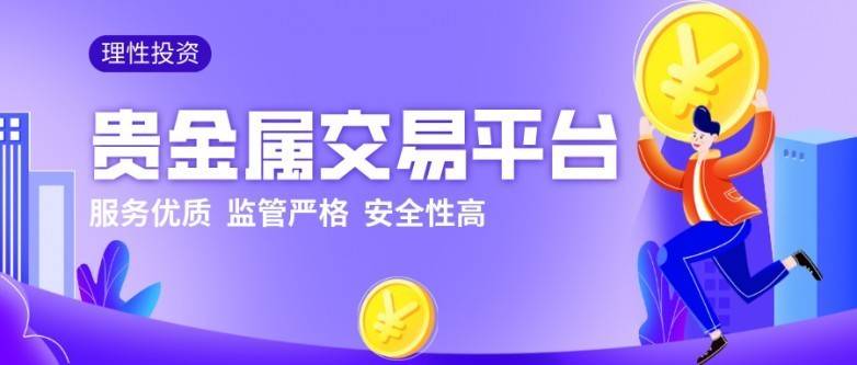 2025年国内正规贵金属交易平台排名前十（口碑榜）