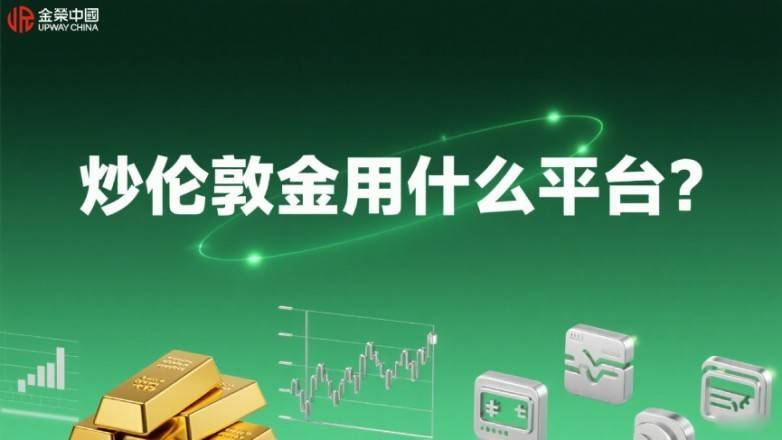 炒伦敦金用什么平台？2025年香港前五正规伦敦金交易平台排名
