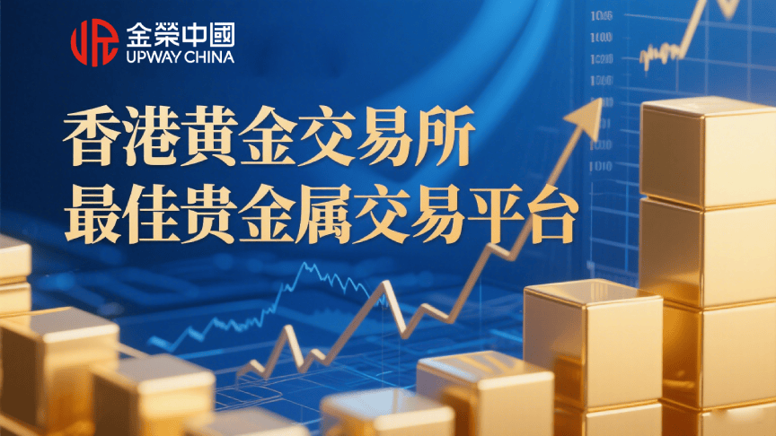 金荣中国：荣获香港黄金交易所年度最佳贵金属交易平台