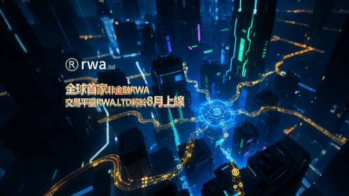数藏中国RWA Group将推出全球首家非金融RWA交易平台