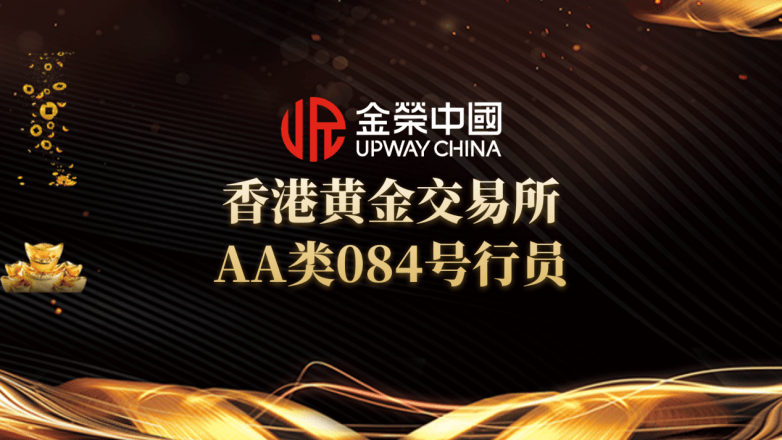 香港黄金交易所权威认证，金荣中国贵金属交易平台稳健发展15年