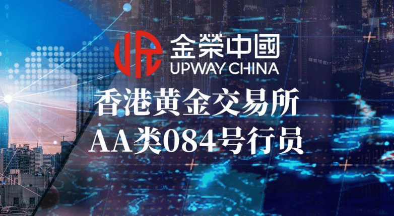 依托香港黄金交易所发展优势，金荣中国铸就值得信赖的贵金属交易平台