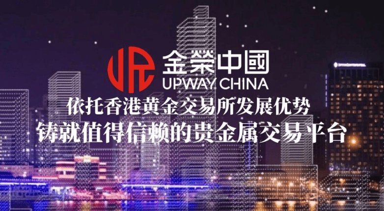 依托香港黄金交易所发展优势,金荣中国铸就值得信赖的贵金属交易平台