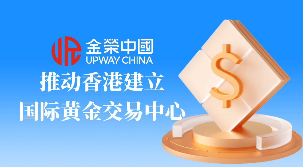 金荣中国贵金属交易平台与香港黄金交易所携手,活力打造安全投资天地!