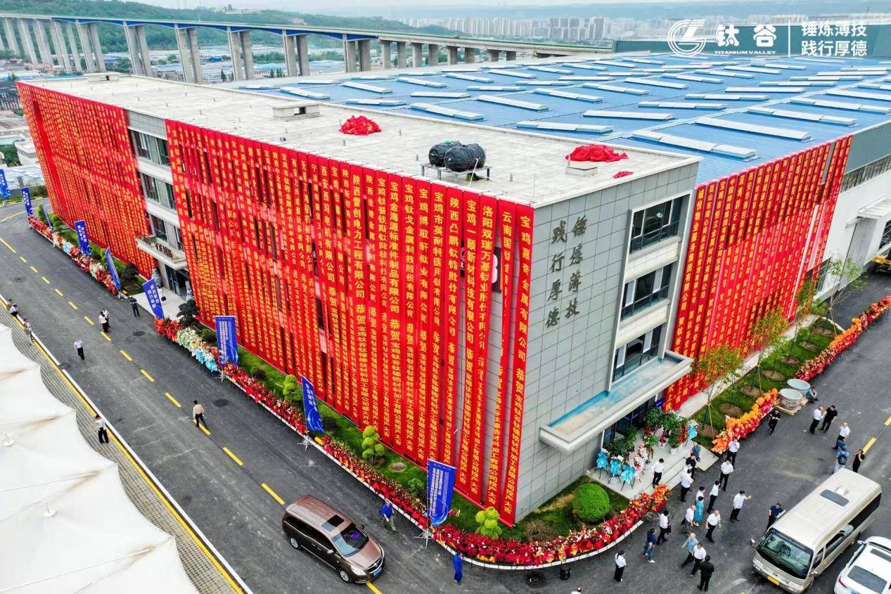 宝鸡钛谷双企投产+全球首个钛交易平台上线——中国钛产业迈入“智造+数字”双驱时代