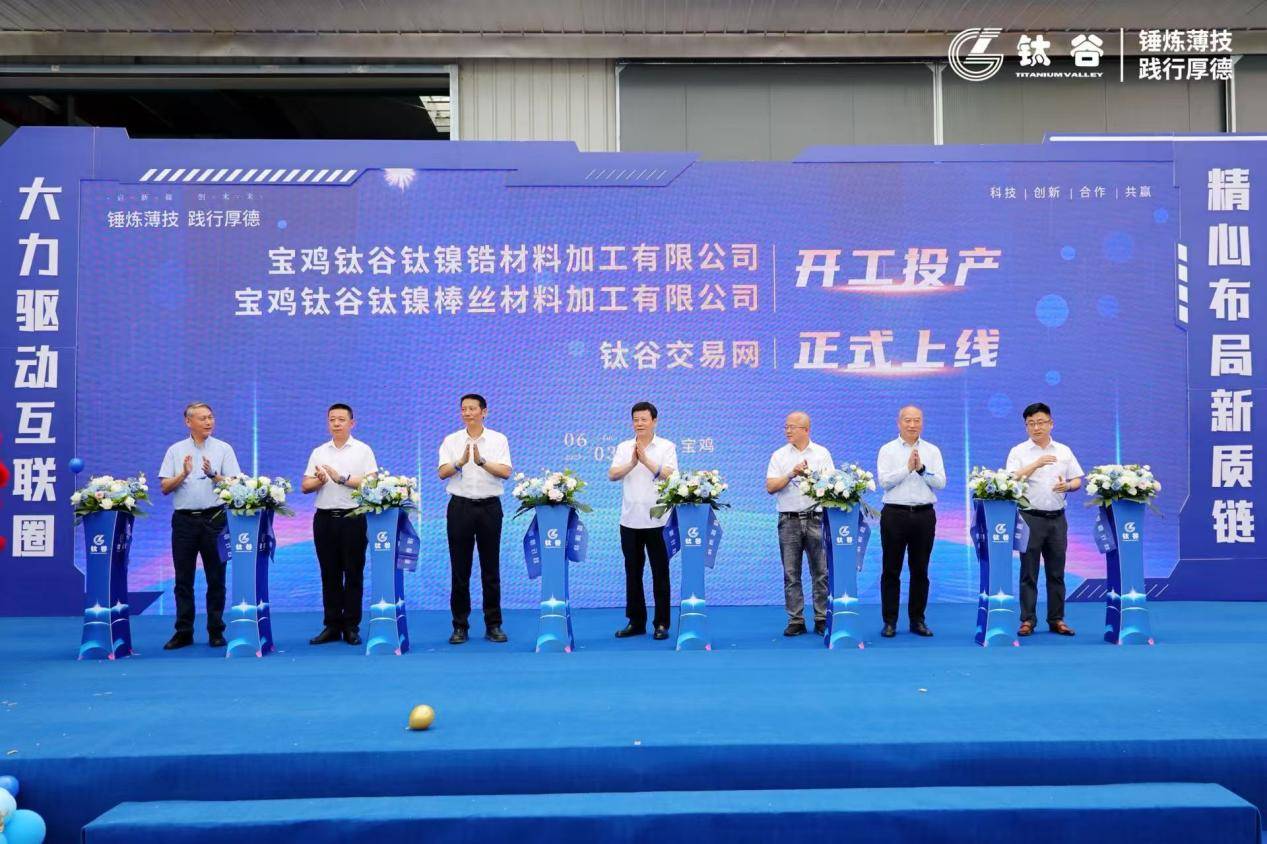 宝鸡钛谷双企投产+全球首个钛交易平台上线——中国钛产业迈入“智造+数字”双驱时代