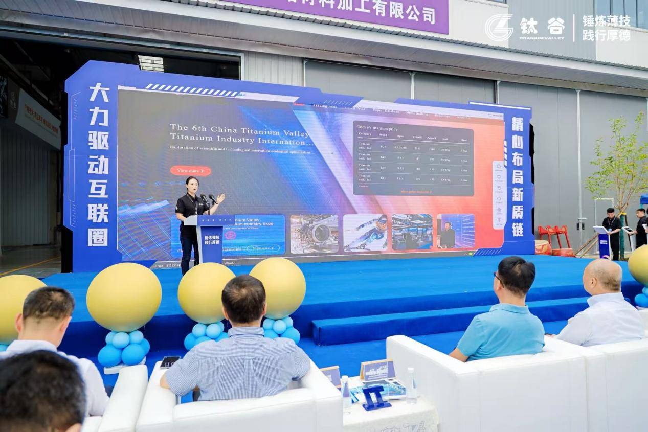 宝鸡钛谷双企投产+全球首个钛交易平台上线——中国钛产业迈入“智造+数字”双驱时代