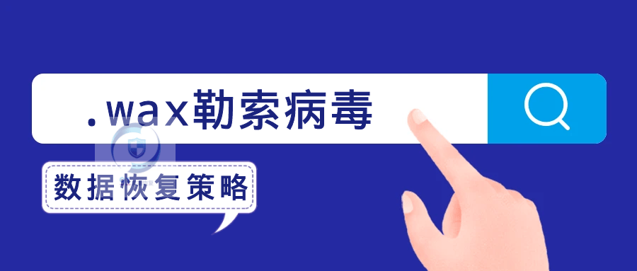 .wax勒索病毒解密方法|勒索病毒解决|勒索病毒恢复|数据库修复