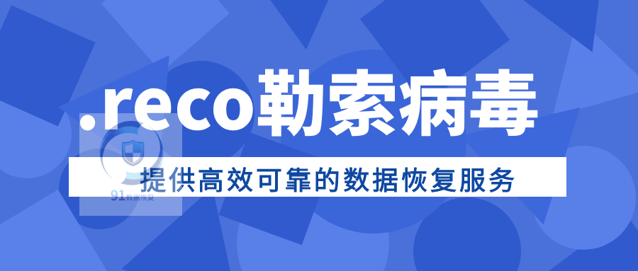 .reco勒索病毒解密方法|勒索病毒解决|勒索病毒恢复|数据库修复