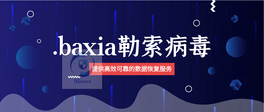 勒索病毒最新变种.baxia勒索病毒来袭，如何恢复受感染的数据？