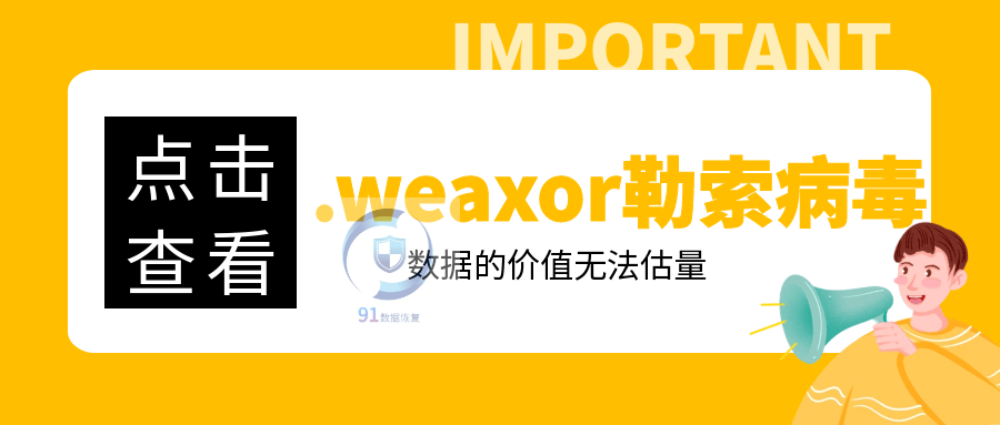 勒索病毒最新变种.weaxor勒索病毒来袭，如何恢复受感染的数据？