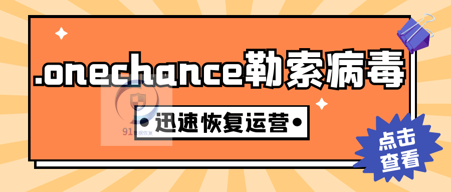 勒索病毒最新变种.onechance勒索病毒来袭，如何恢复受感染的数据