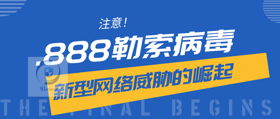 如何预防 .888勒索病毒攻击？完整防护指南