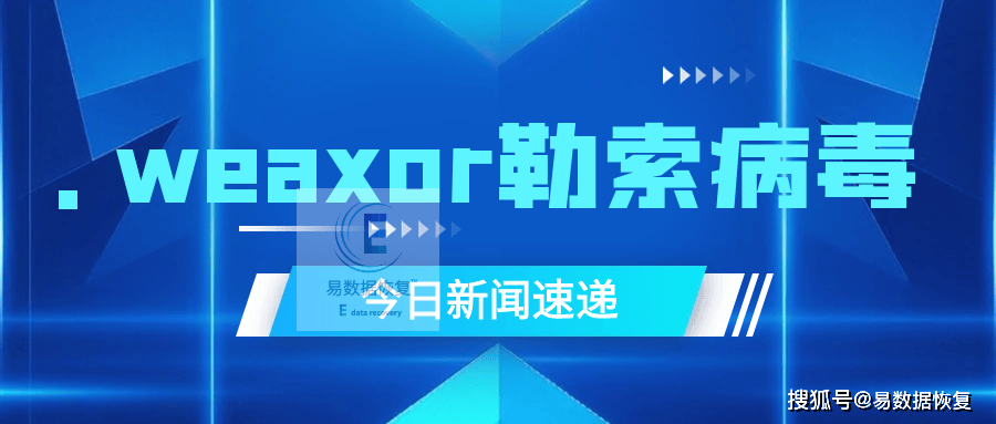 勒索病毒危机：.weaxor病毒的攻击与防御全攻略