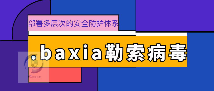 .baxia勒索病毒是什么？如何防范与应对？