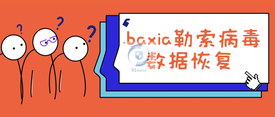 小心！你的文件可能被 .baxia 勒索病毒锁死