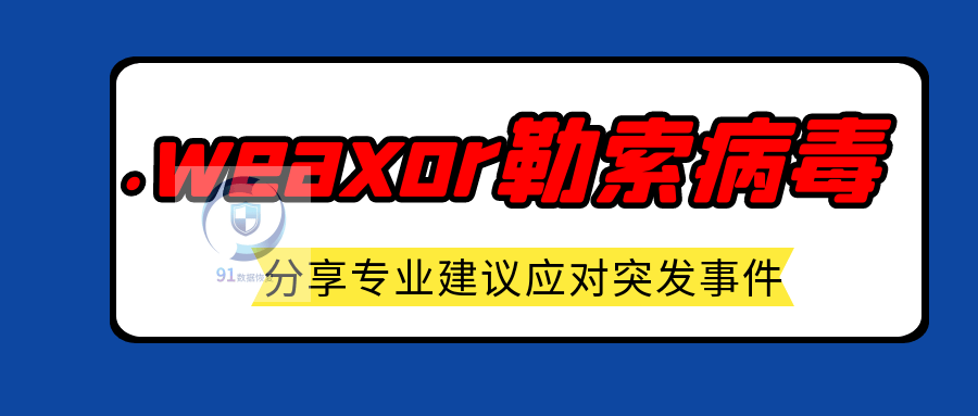 应对 .weaxor 勒索病毒：安全专家建议这样做