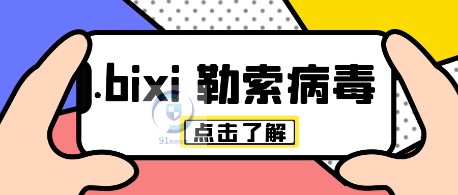 揭秘 .bixi 勒索病毒：它如何入侵你的电脑？