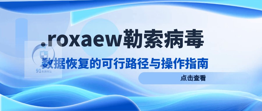 警惕！.roxaew勒索病毒正在“收割”你的重要文件