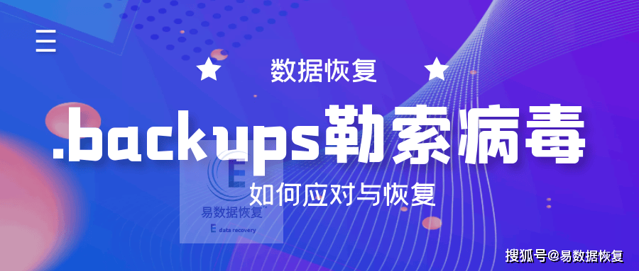 遭遇.backups勒索病毒？这些应对措施能帮你！