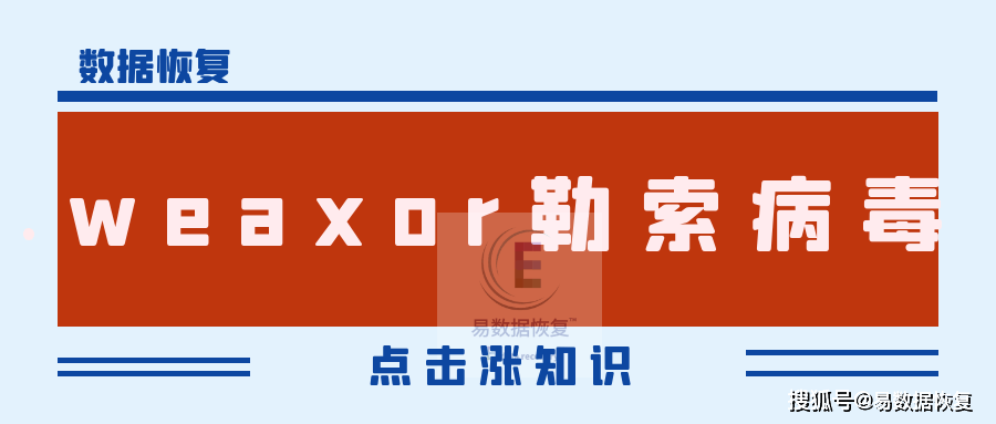 小心！.weaxor勒索病毒来袭，如何避免数据被“锁死”？