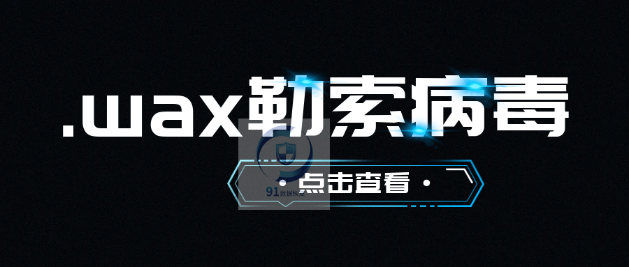 中了 .wax 勒索病毒如何恢复文件？(附预防步骤)